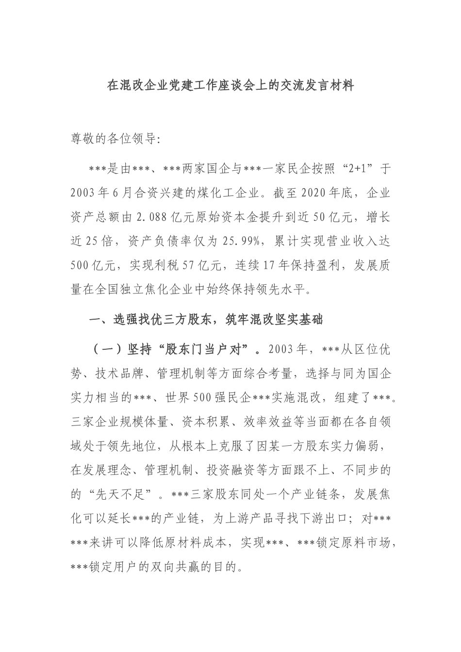 在混改企业党建工作座谈会上的交流发言材料.docx_第1页