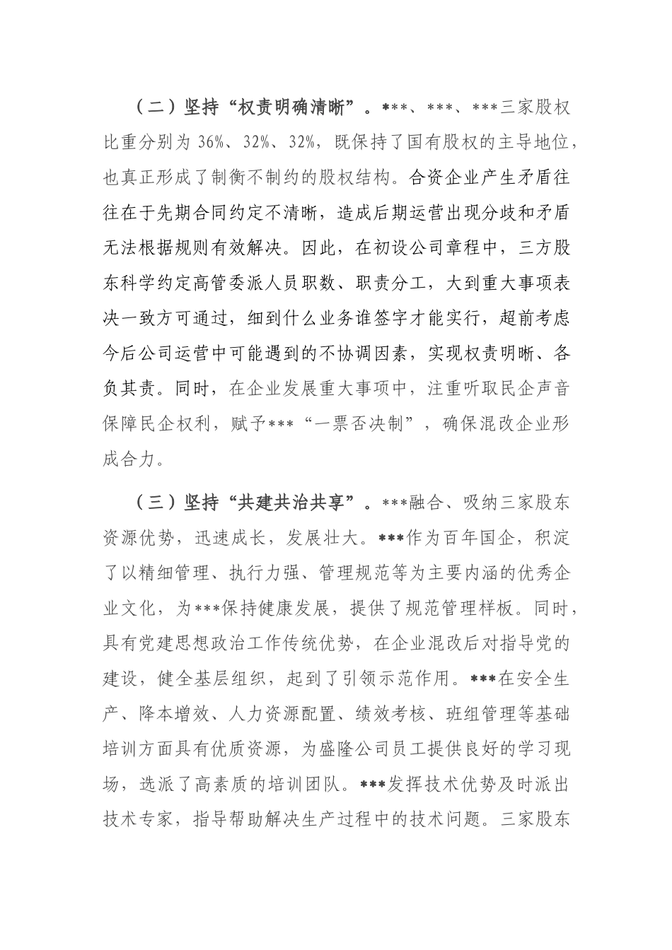在混改企业党建工作座谈会上的交流发言材料.docx_第2页