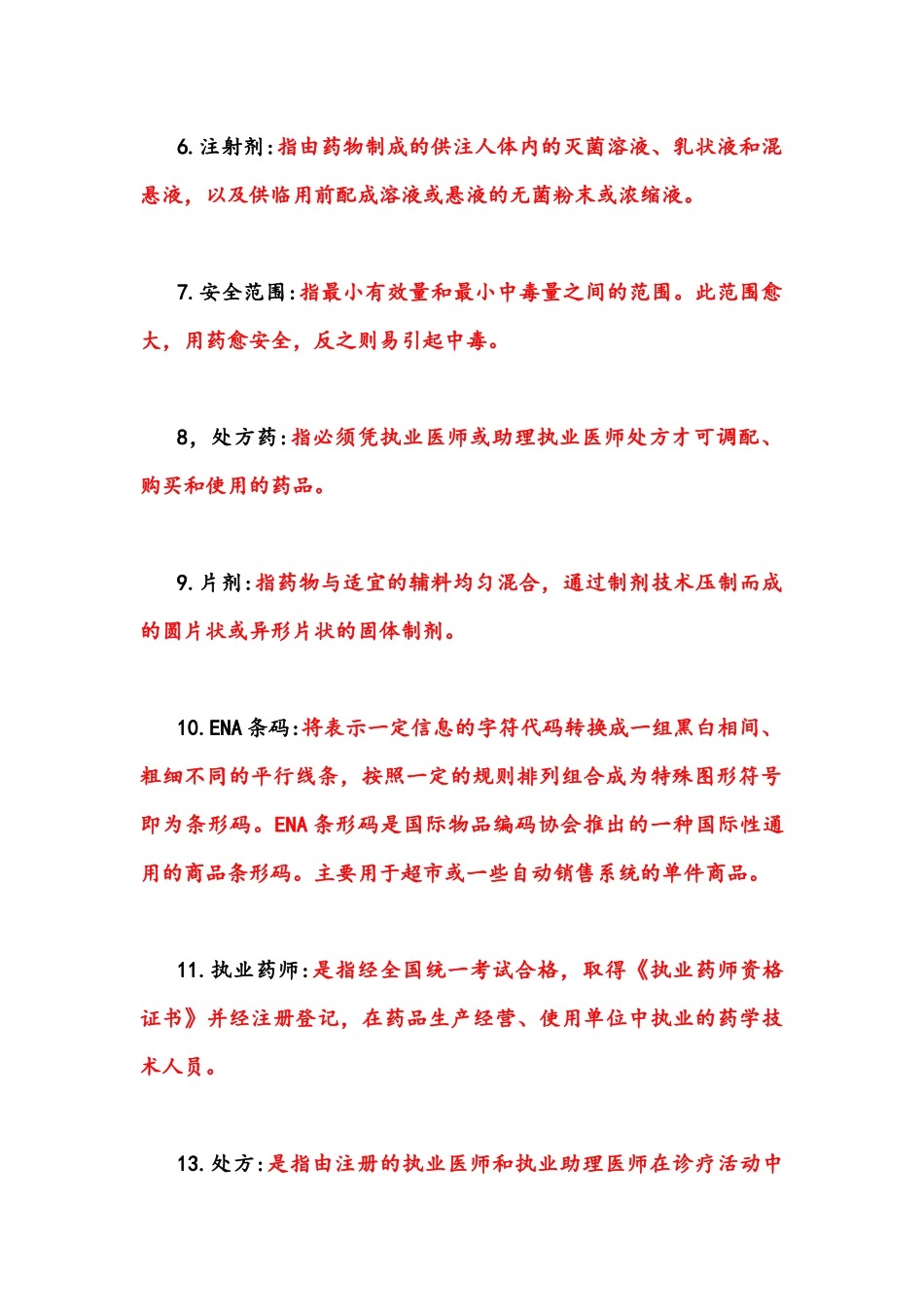 2022年国家开放大学电大《医药商品营销实务》期末试题题库及答案(试卷代号：2624).docx_第2页