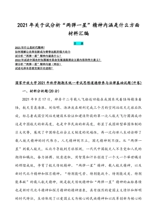 2021年关于试分析“两弹一星”精神内涵是什么方面材料汇编.docx