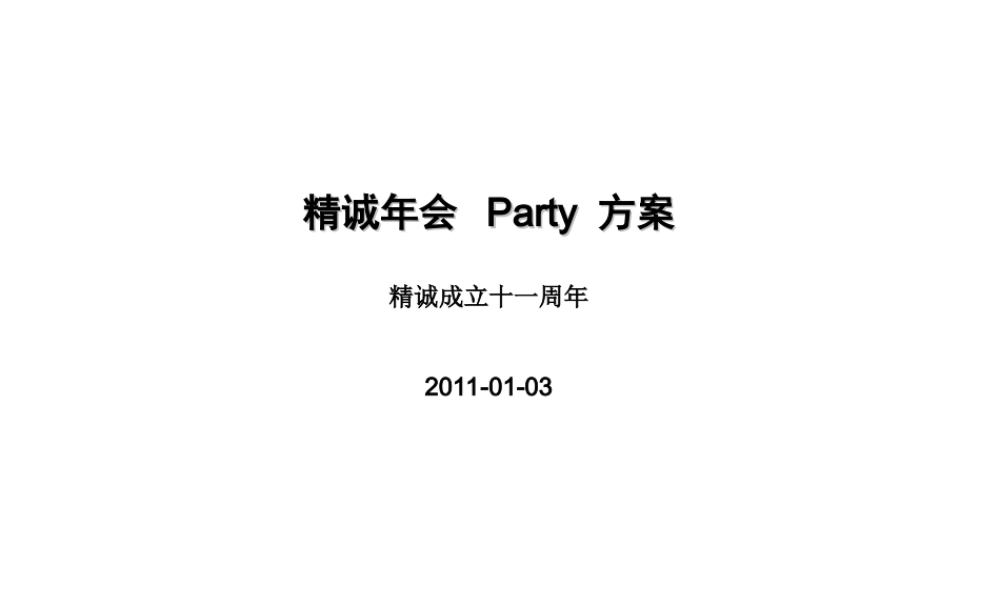 年会策划方案.ppt