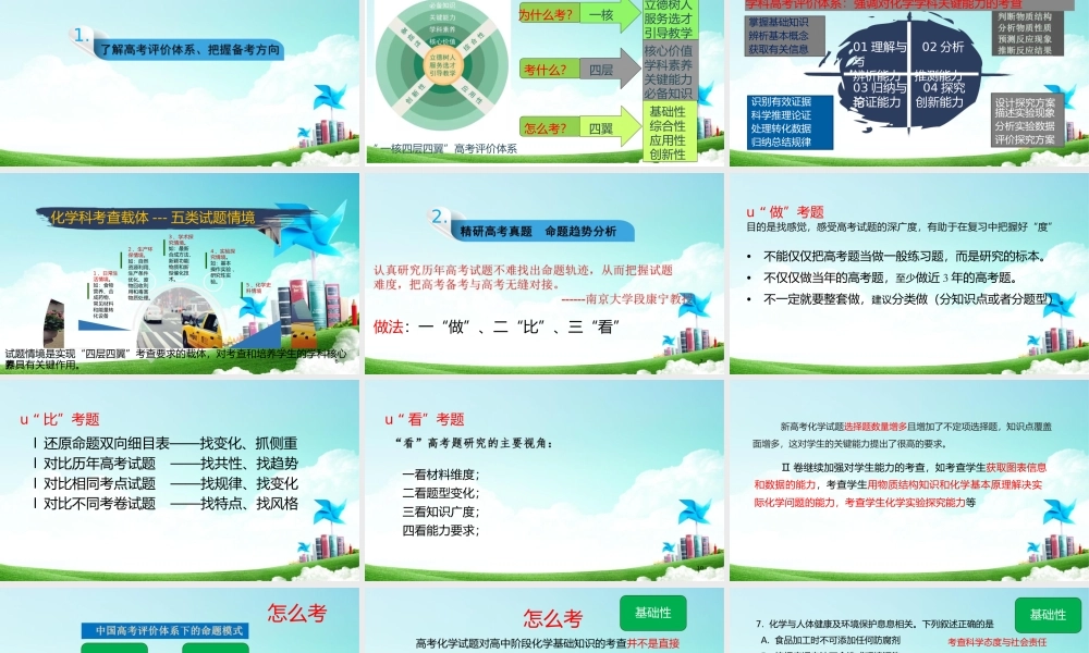 一核四层四翼高考评价体系下2022年高考化学二轮复习备考策略讲座.pptx