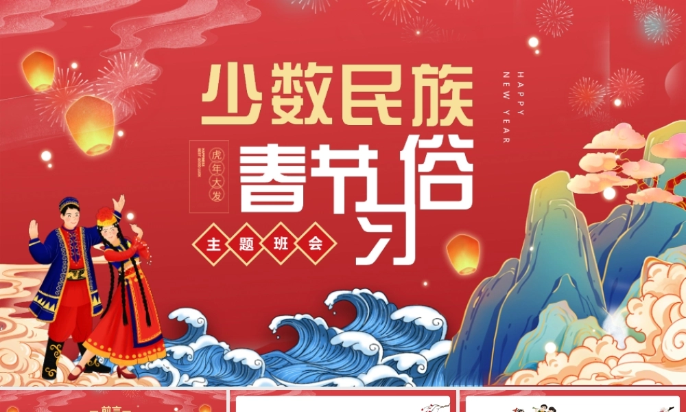 红色国潮少数民族春节习俗PPT模板.pptx