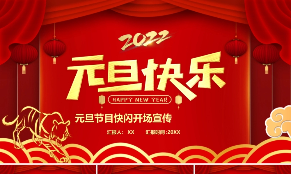 红色中国风元旦节目快闪PPT动态模板.pptx