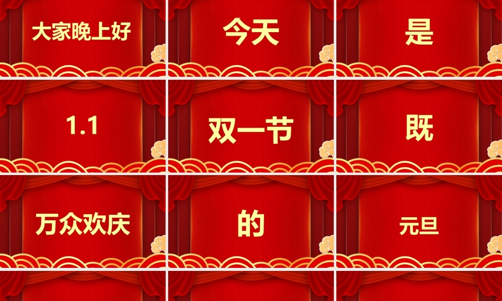 红色中国风元旦节目快闪PPT动态模板.pptx