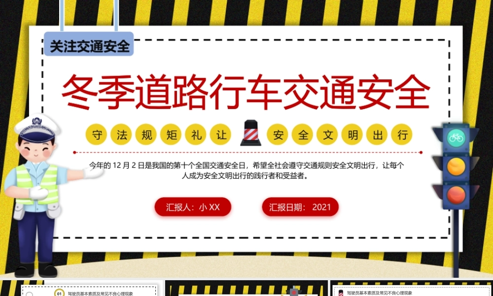 卡通冬季道路行车交通安全教育PPT模板.pptx