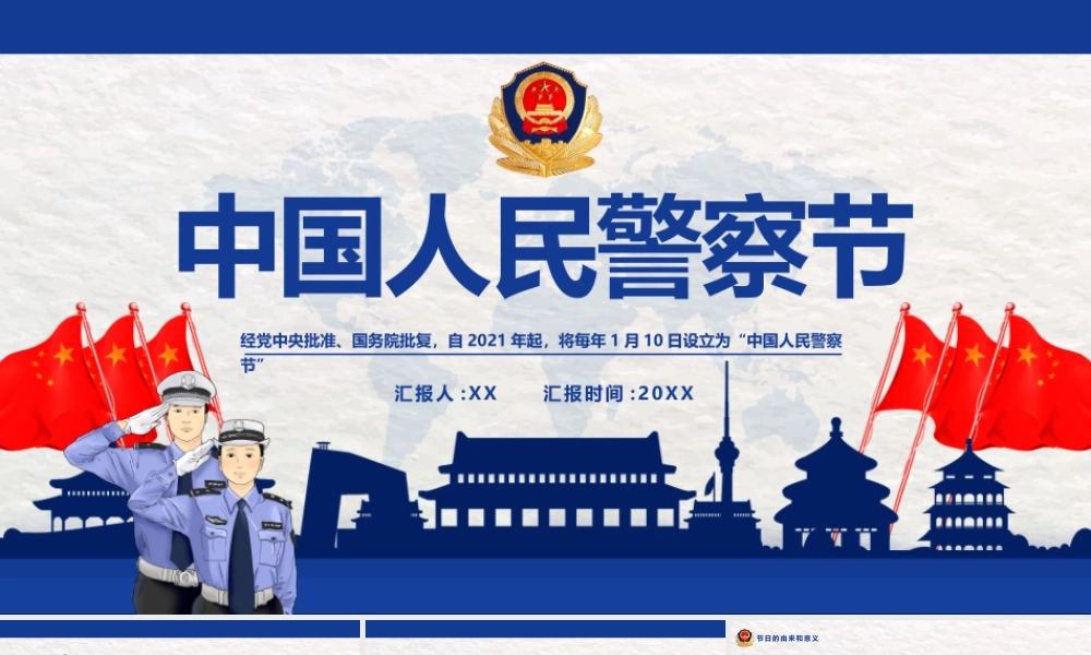 蓝色简约中国人民警察节PPT模板.pptx