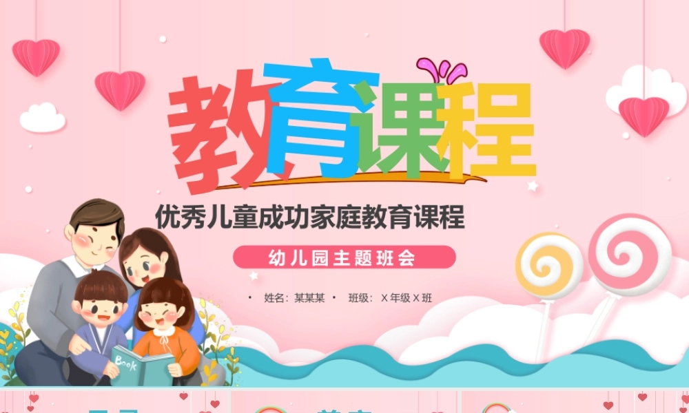 粉色优秀儿童成功家庭教育课程PPT模板.pptx