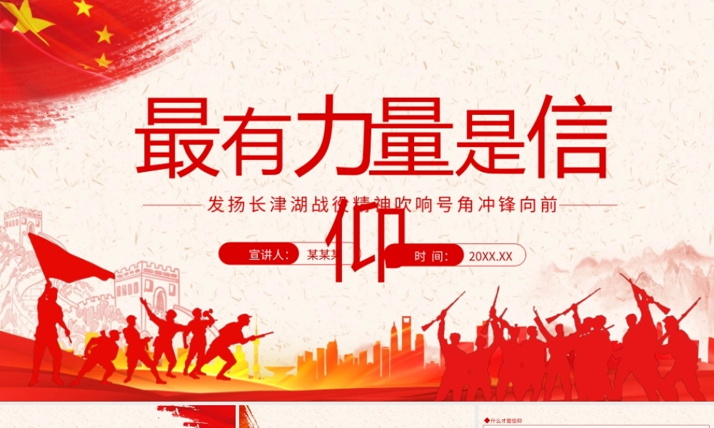 最有力量是信仰发扬长津湖战役精神吹响号角冲锋向前动态PPT.pptx