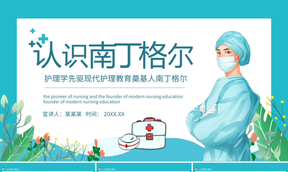 认识南丁格尔护理学先驱现代护理教育奠基人动态PPT.pptx