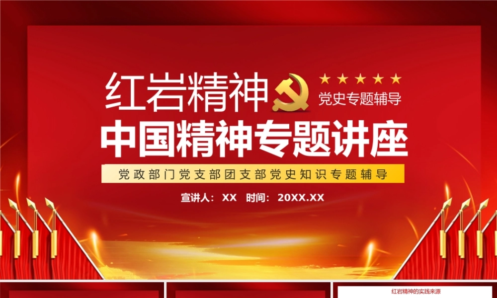 红色红岩精神中国精神专题讲座党政部门党支部团支部党史知识专题辅导动态PPT模板.pptx