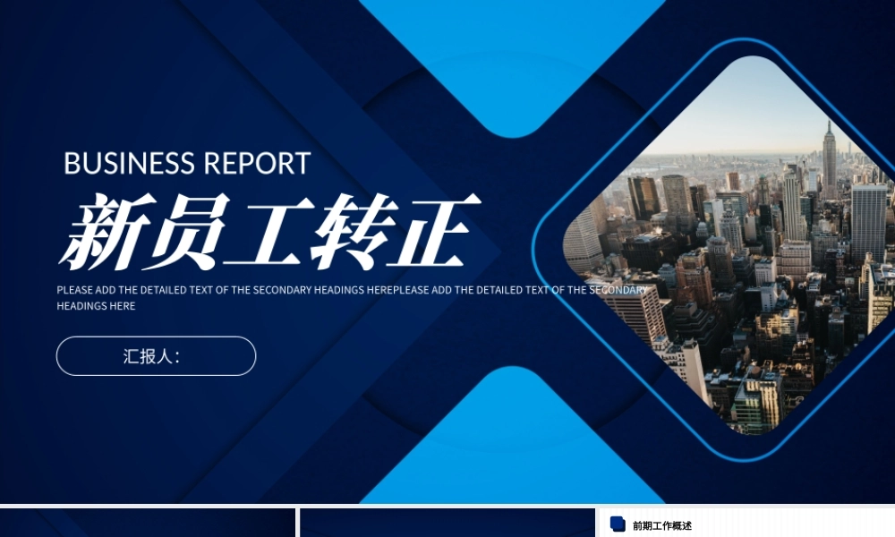 商务工作新员工转正述职报告工作总结年中总结PPT模板.pptx