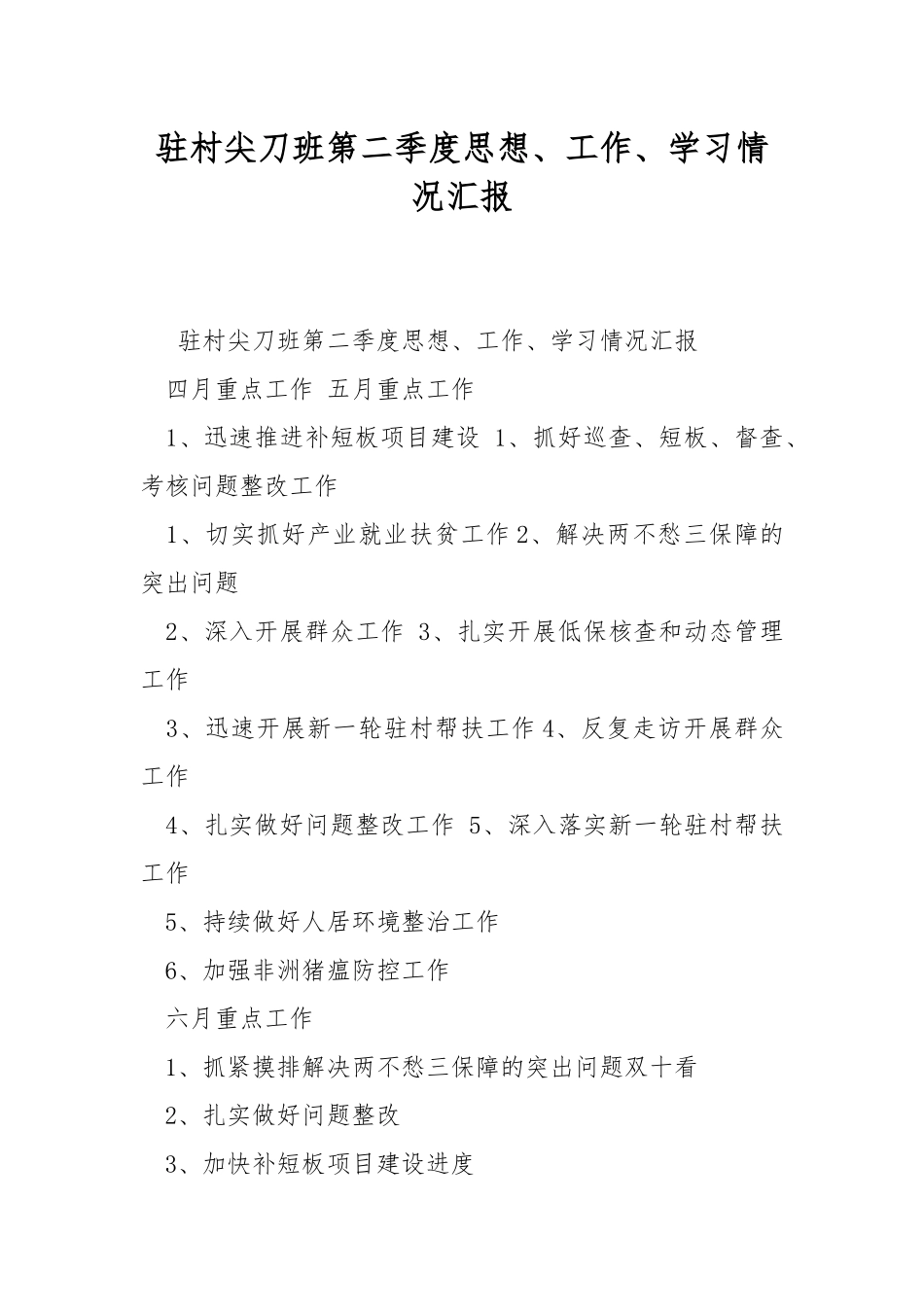 驻村尖刀班第二季度思想、工作、学习情况汇报.docx_第1页