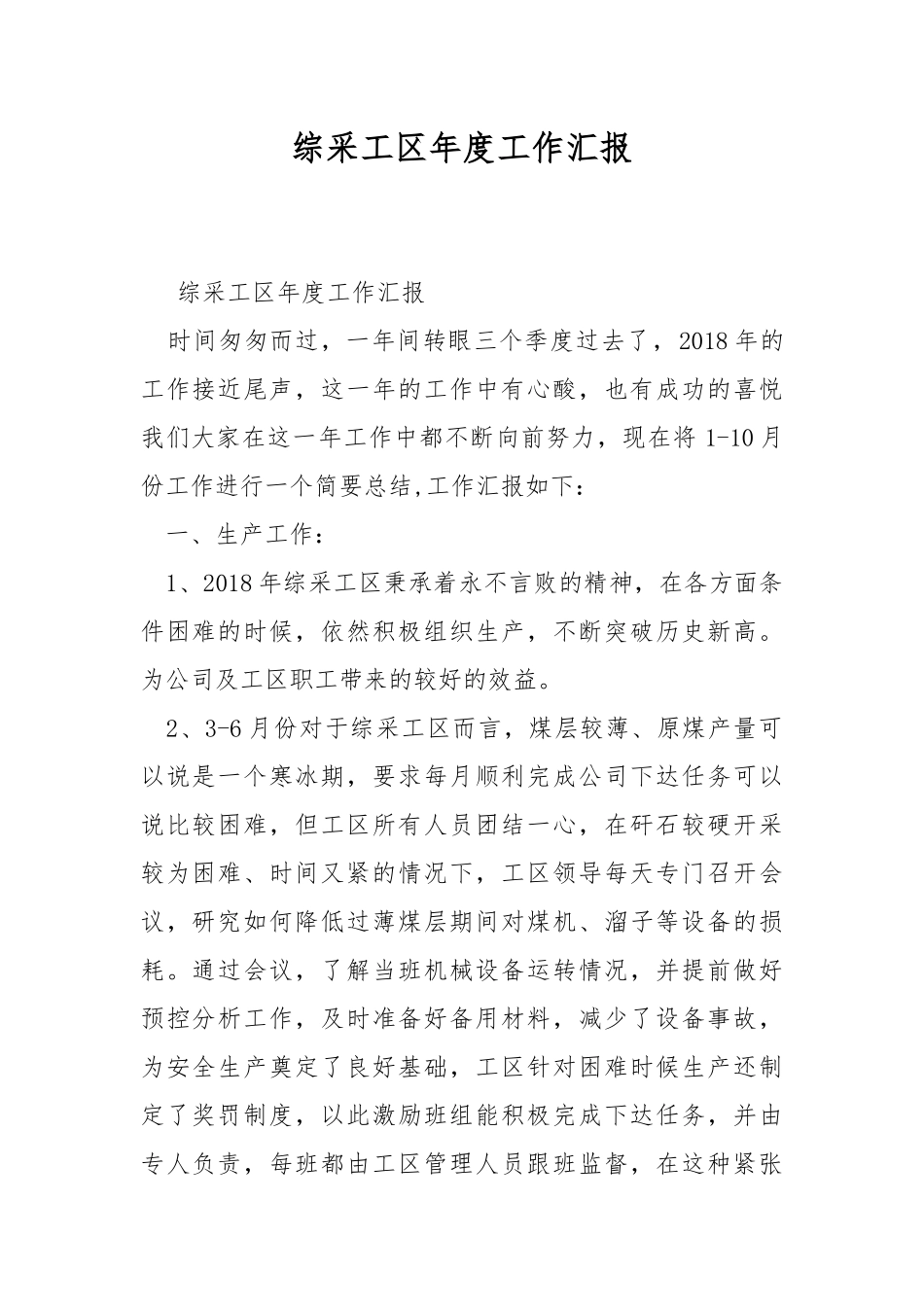 综采工区年度工作汇报.docx_第1页