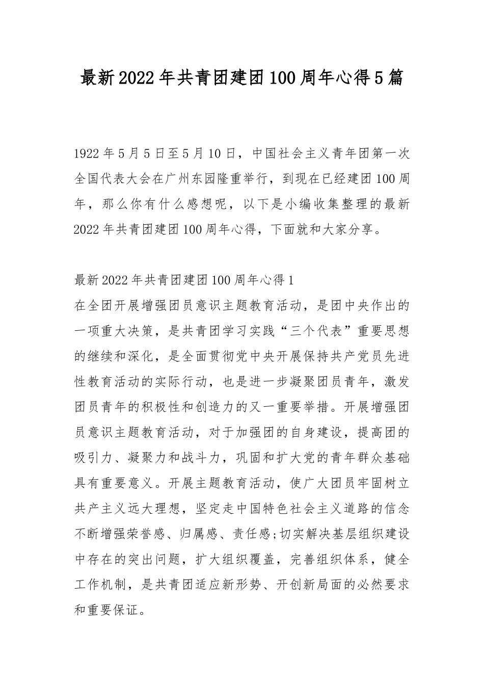 最新2022年共青团建团100周年心得5篇.docx_第1页