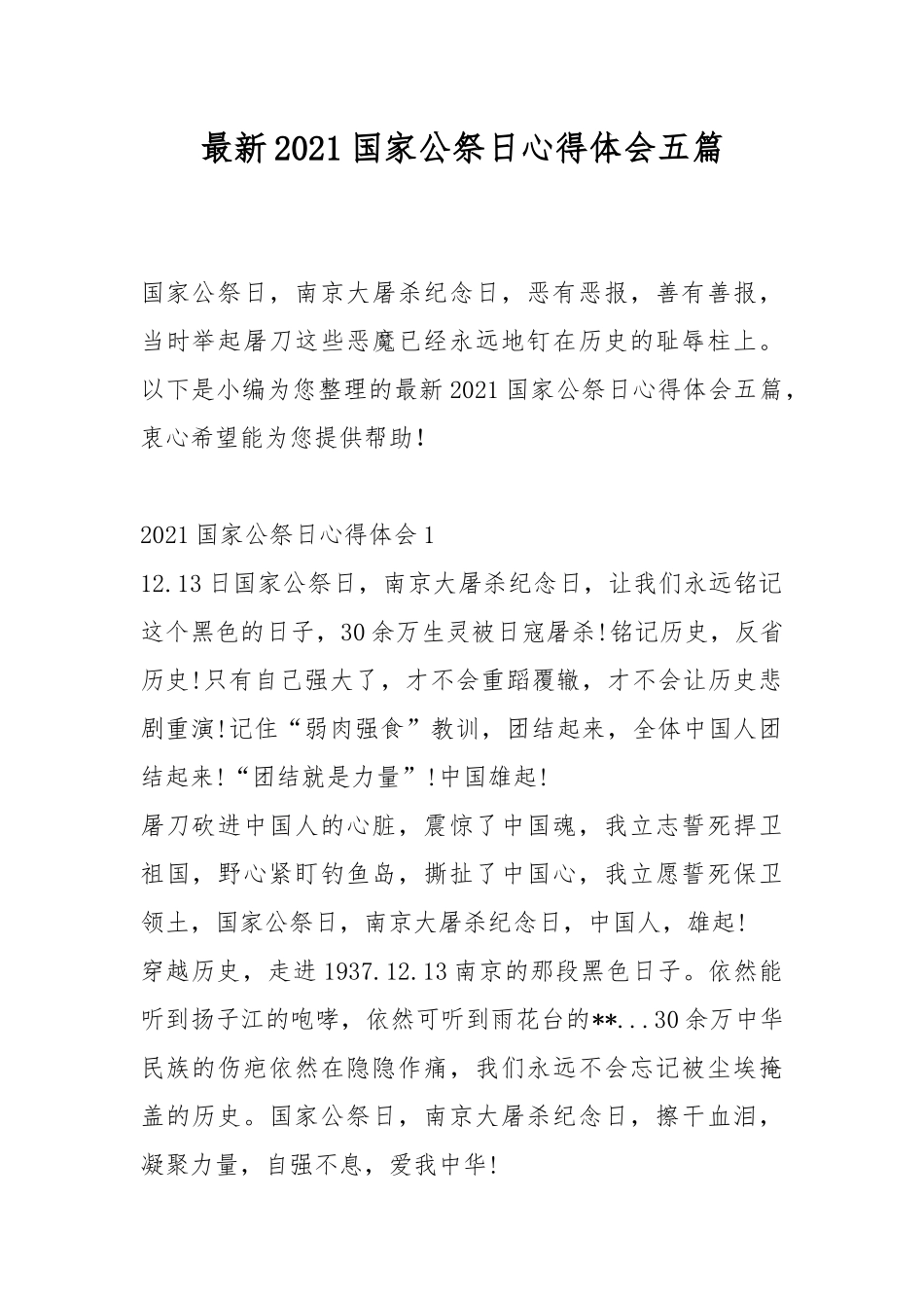 最新2021国家公祭日心得体会五篇.docx_第1页