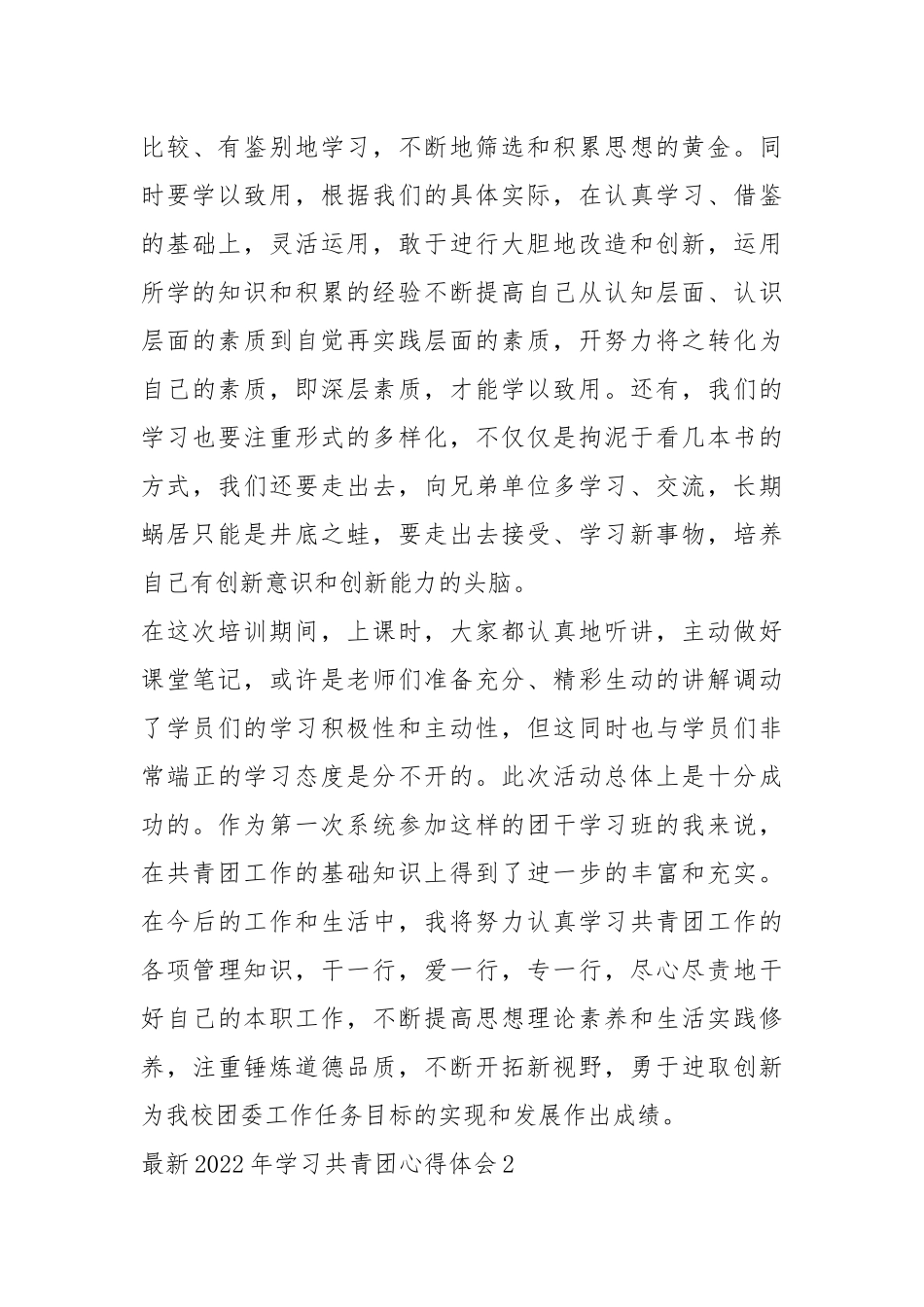 最新2022年学习共青团心得体会5篇.docx_第3页