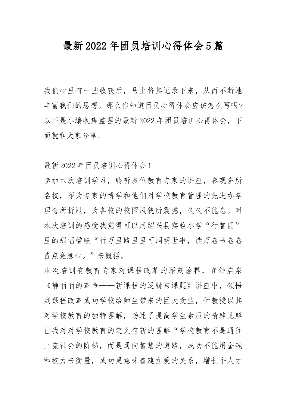 最新2022年团员培训心得体会5篇.docx_第1页