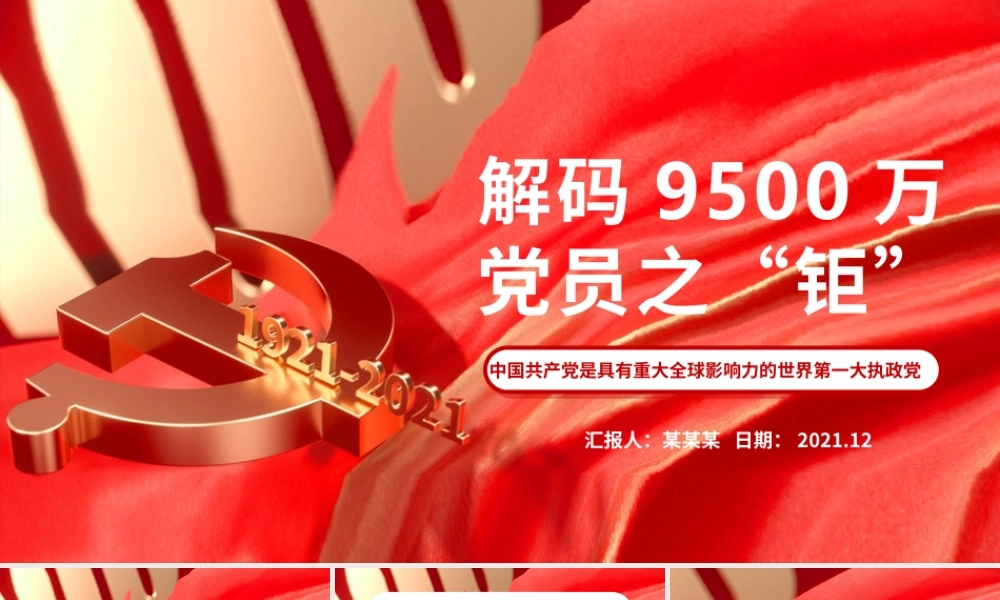 解码9500万党员之“钜”-中国共产党是具有重大全球影响力的世界第一大执政党PPT课件（带内容）.pptx
