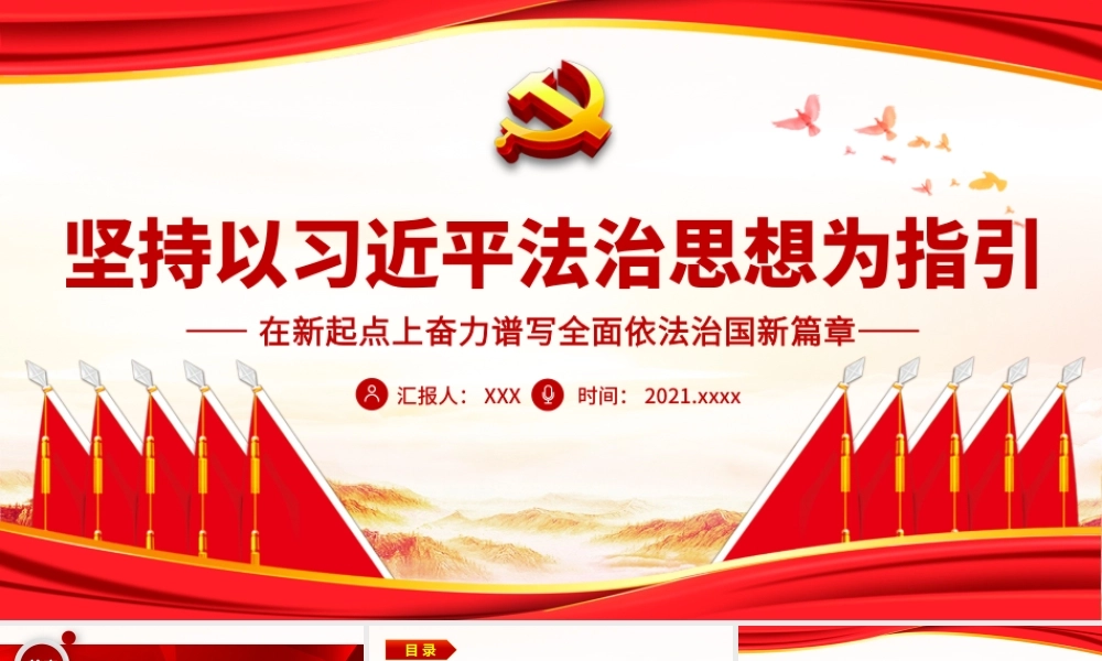 在新起点上奋力谱写全面依法治国新篇章党课PPT课件（带内容）.pptx