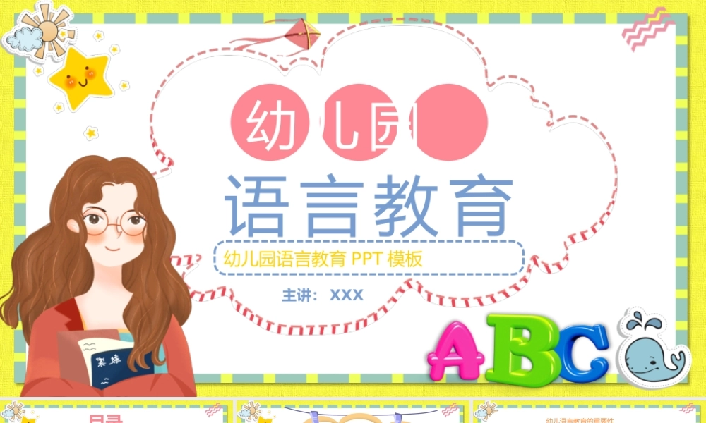 幼儿园语言教育-幼儿语言教育简介及主要形式PPT课件（带内容）.pptx