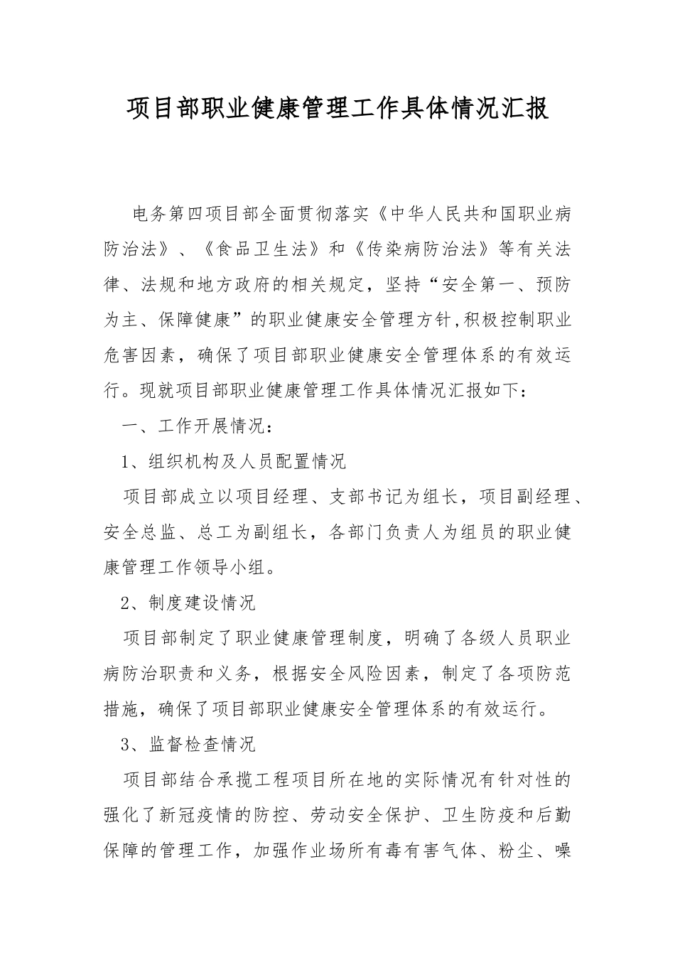 项目部职业健康管理工作具体情况汇报.docx_第1页
