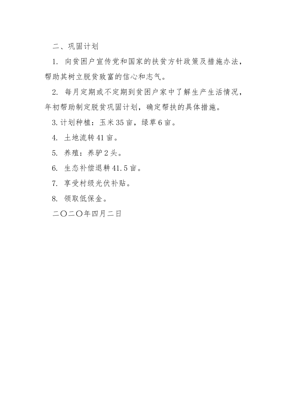 脱贫巩固工作计划.docx_第2页