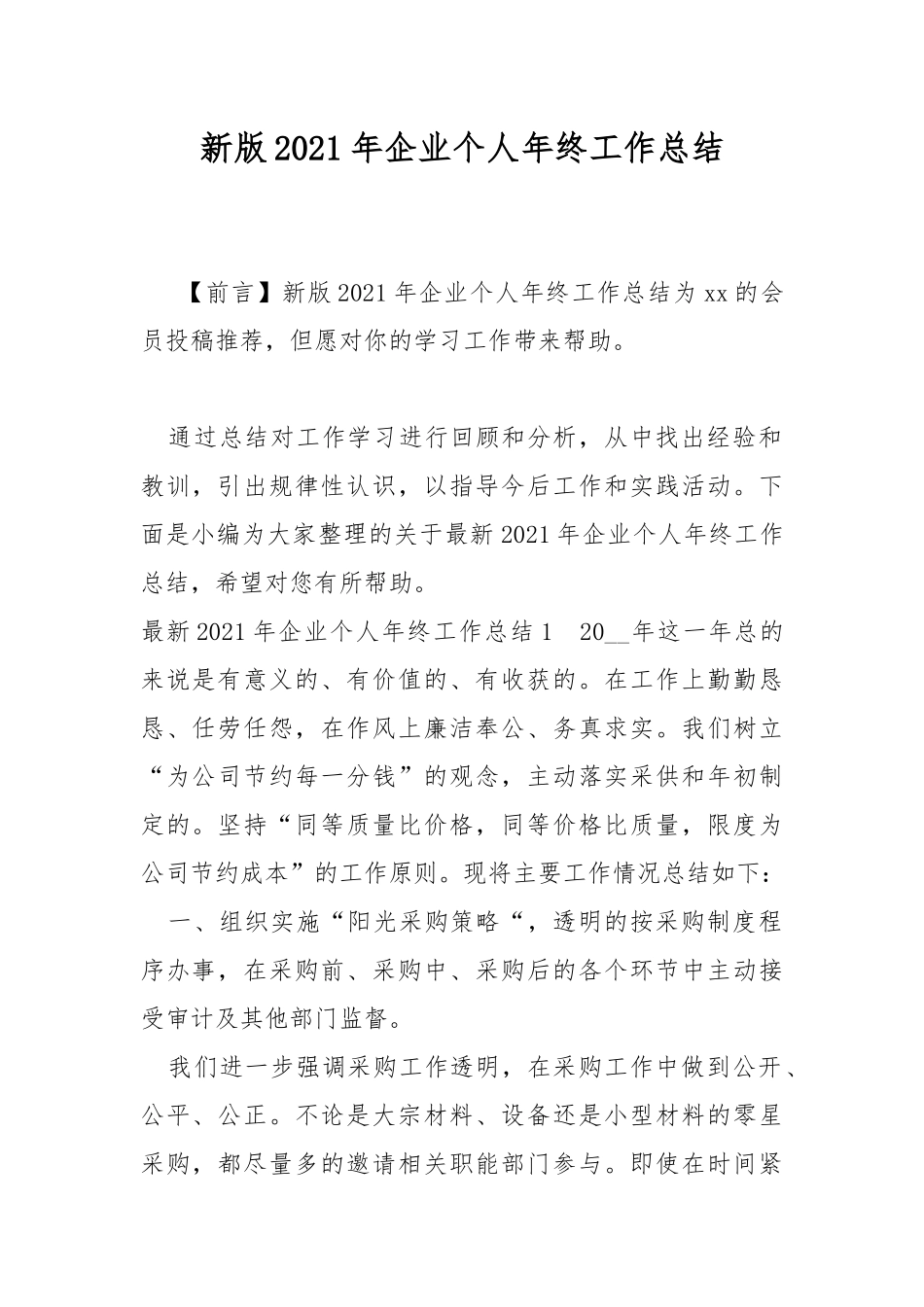 新版2021年企业个人年终工作总结.docx_第1页