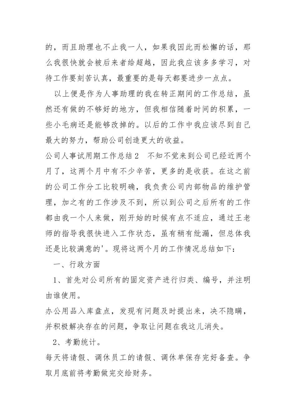 新版公司人事试用期工作总结.docx_第3页