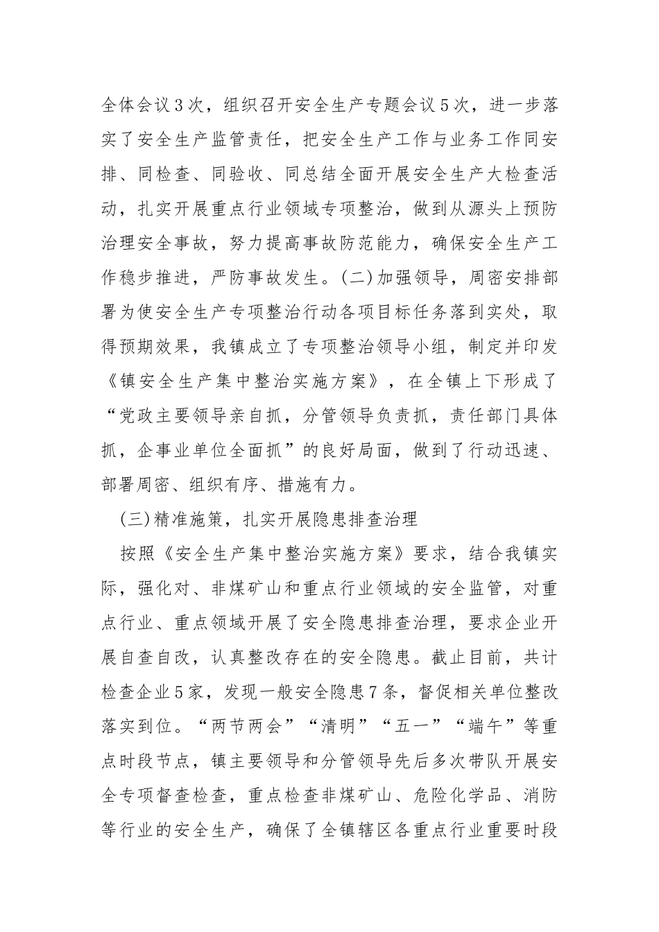 乡镇安全生产及专项整治三年行动工作开展情况总结.docx_第2页