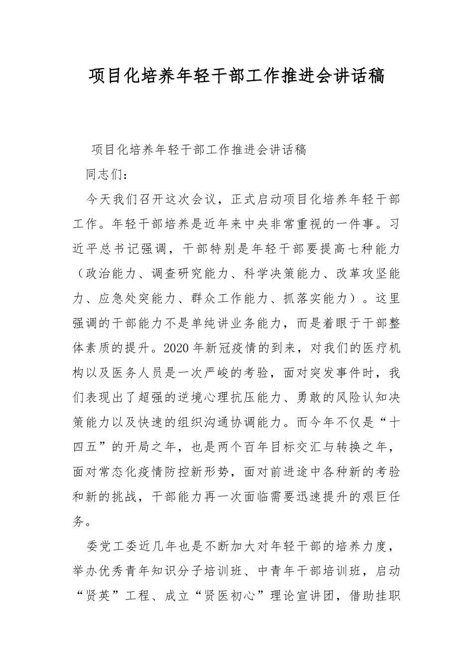项目化培养年轻干部工作推进会讲话稿.docx_第1页