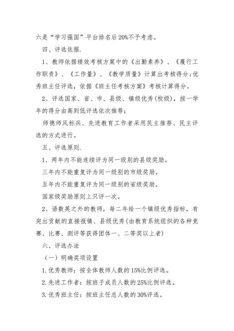 小学教师评优评先工作实施方案.docx_第3页