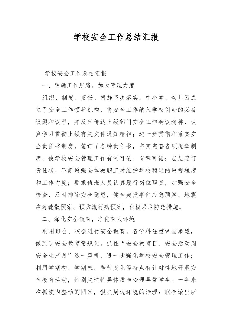 学校安全工作总结汇报.docx_第1页