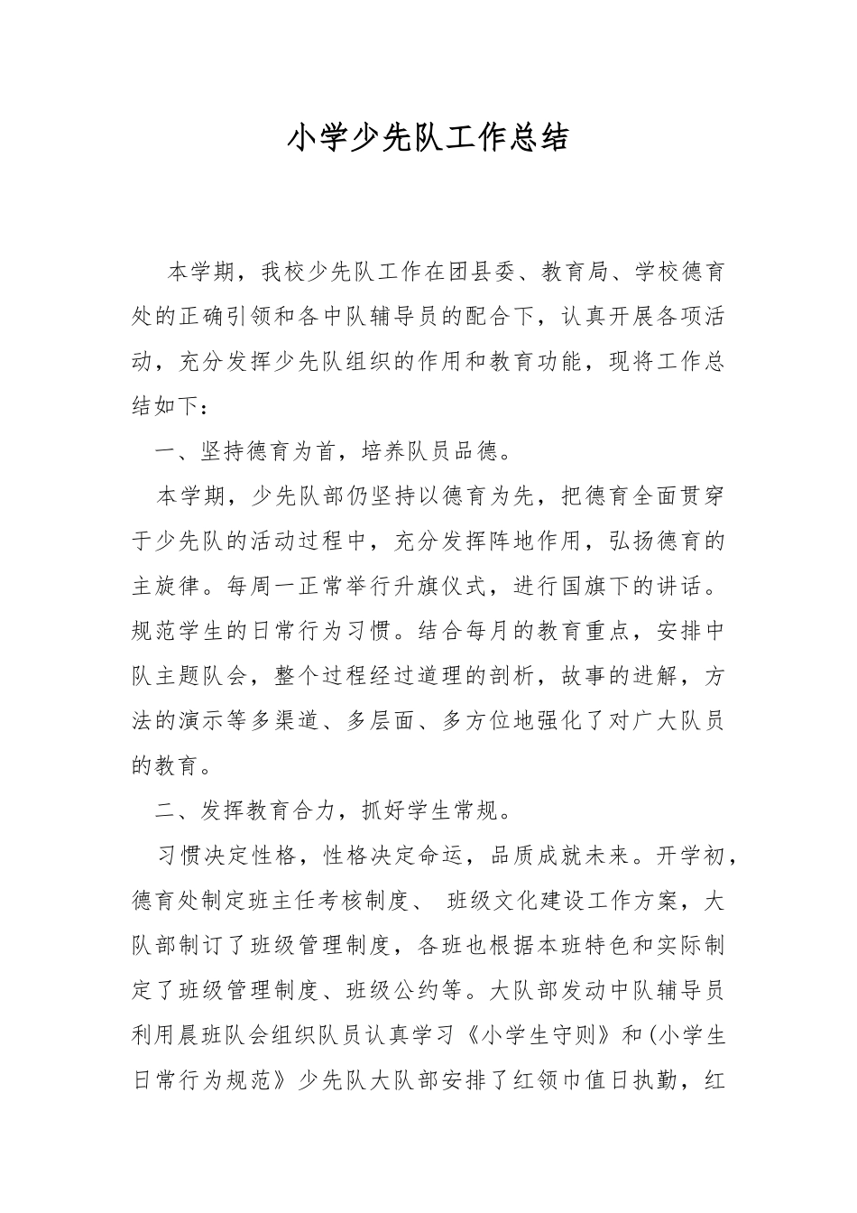 小学少先队工作总结.docx_第1页
