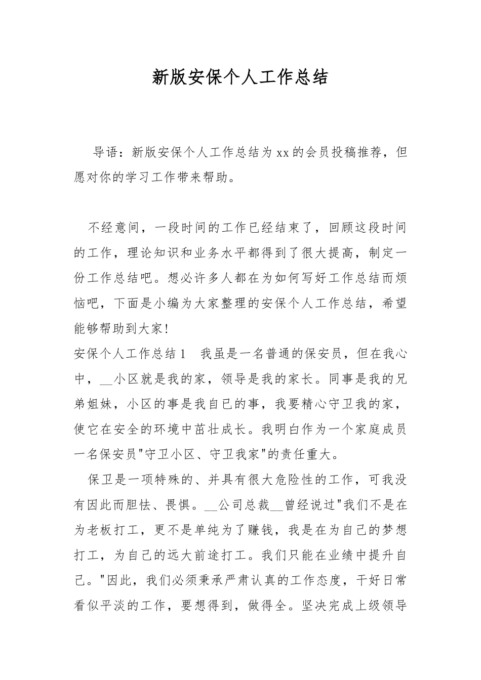 新版安保个人工作总结.docx_第1页