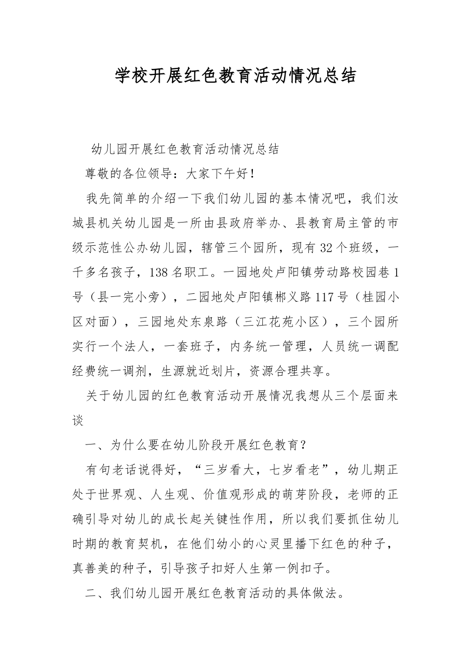 学校开展红色教育活动情况总结.docx_第1页