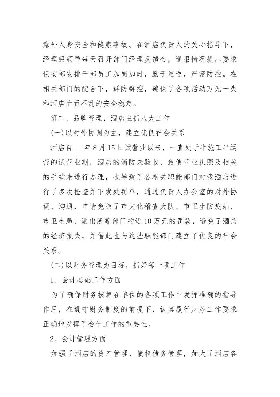 新版酒店2021年年终工作总结.docx_第3页