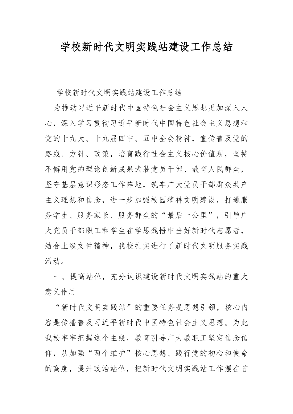 学校新时代文明实践站建设工作总结.docx_第1页