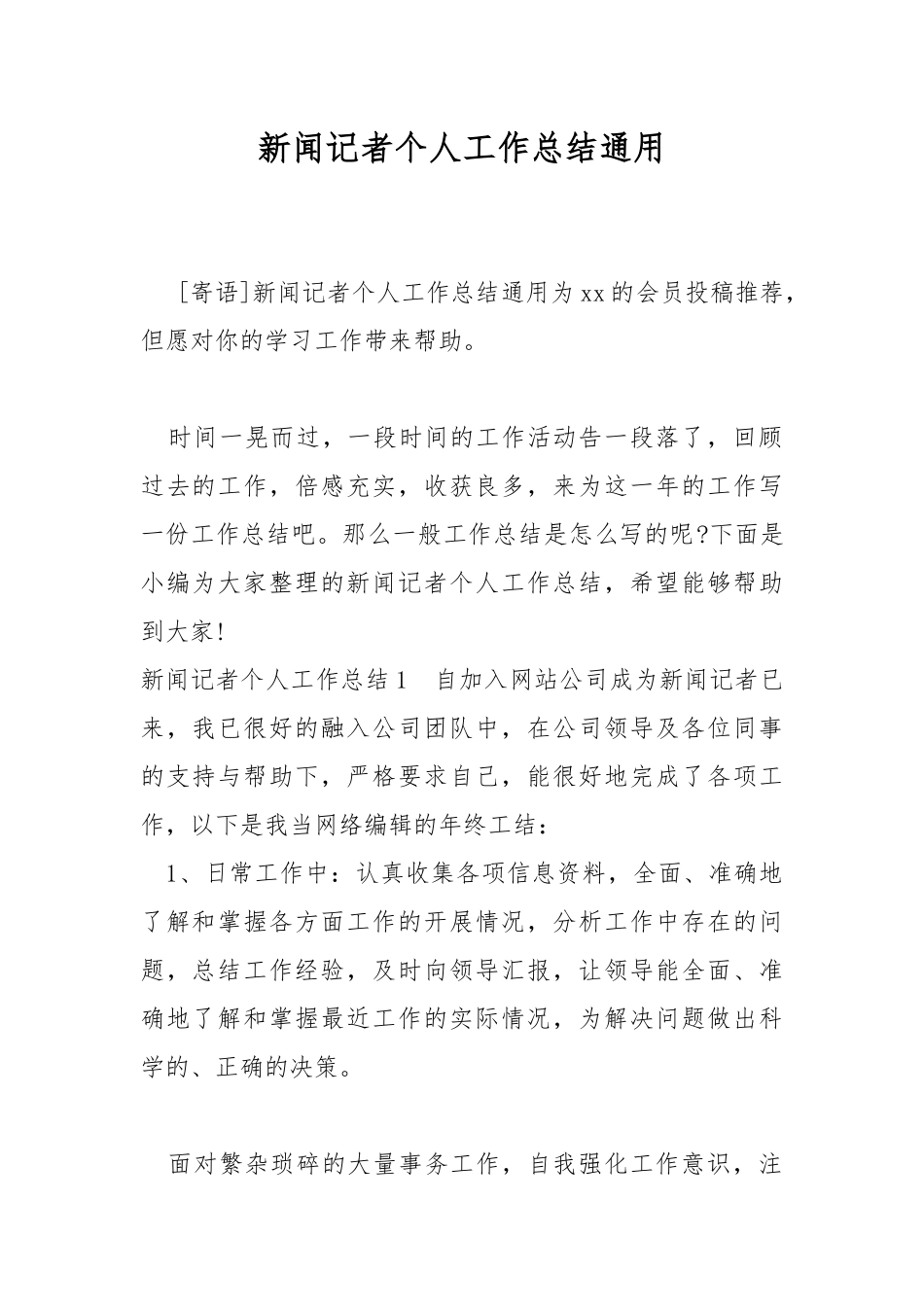 新闻记者个人工作总结通用.docx_第1页