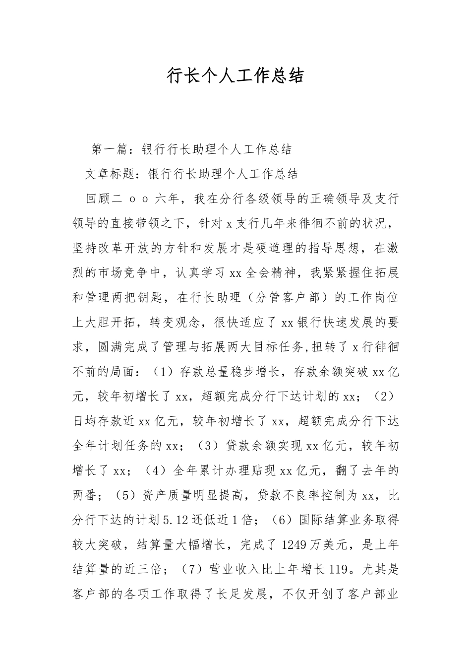 行长个人工作总结.docx_第1页