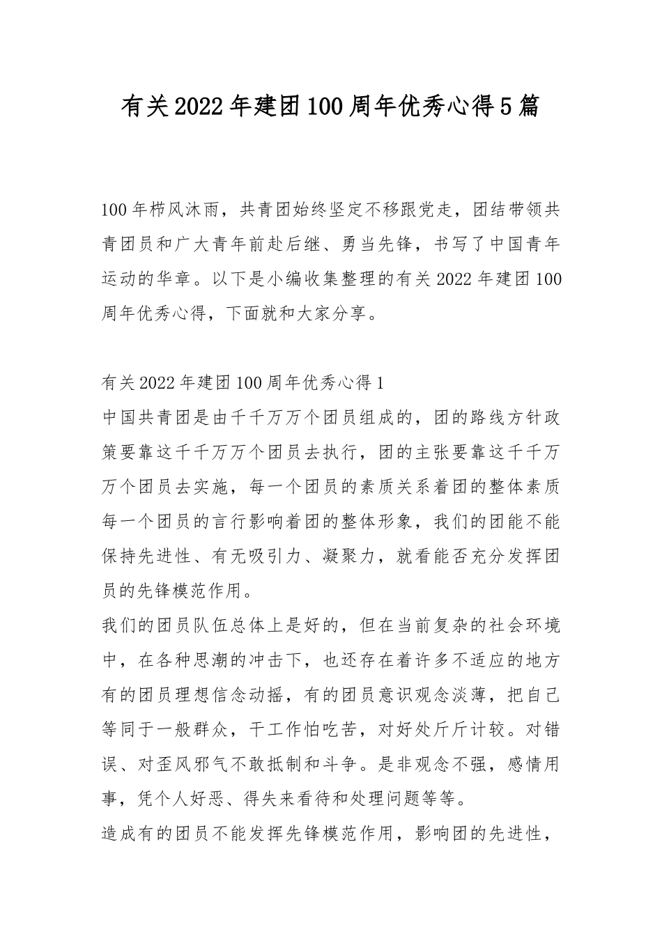 有关2022年建团100周年优秀心得5篇.docx_第1页