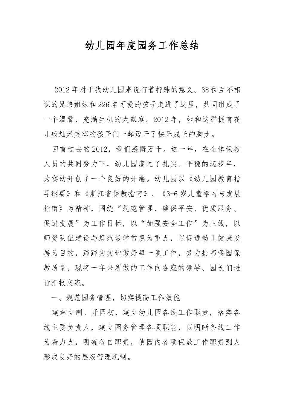 幼儿园年度园务工作总结.docx_第1页