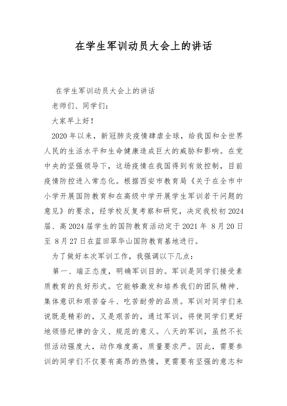 在学生军训动员大会上的讲话.docx_第1页