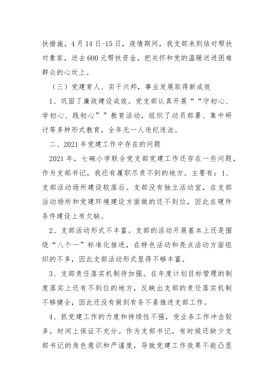 学校联合党支部书记“双述双评”述职报告.docx_第3页