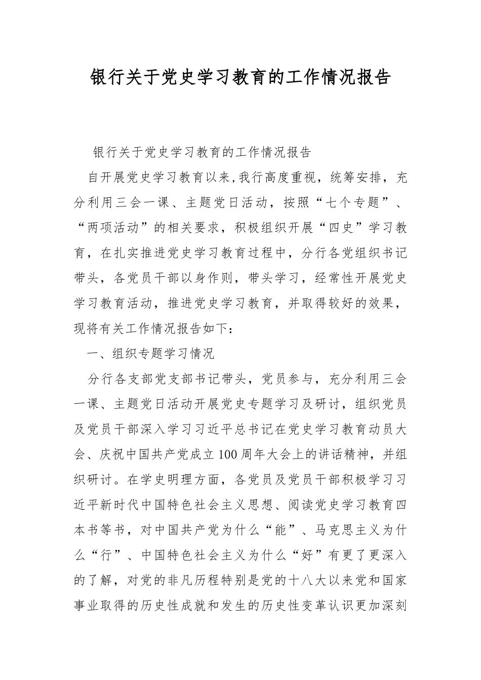 银行关于党史学习教育的工作情况报告.docx_第1页