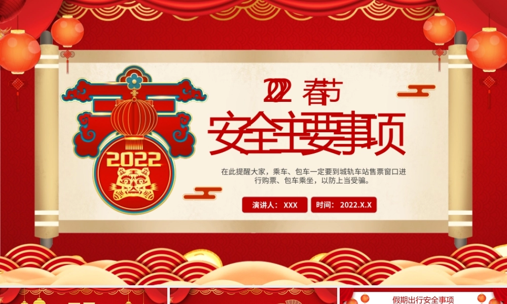 2022虎年春节安全主要事项主题班会PPT课件（带内容）.pptx