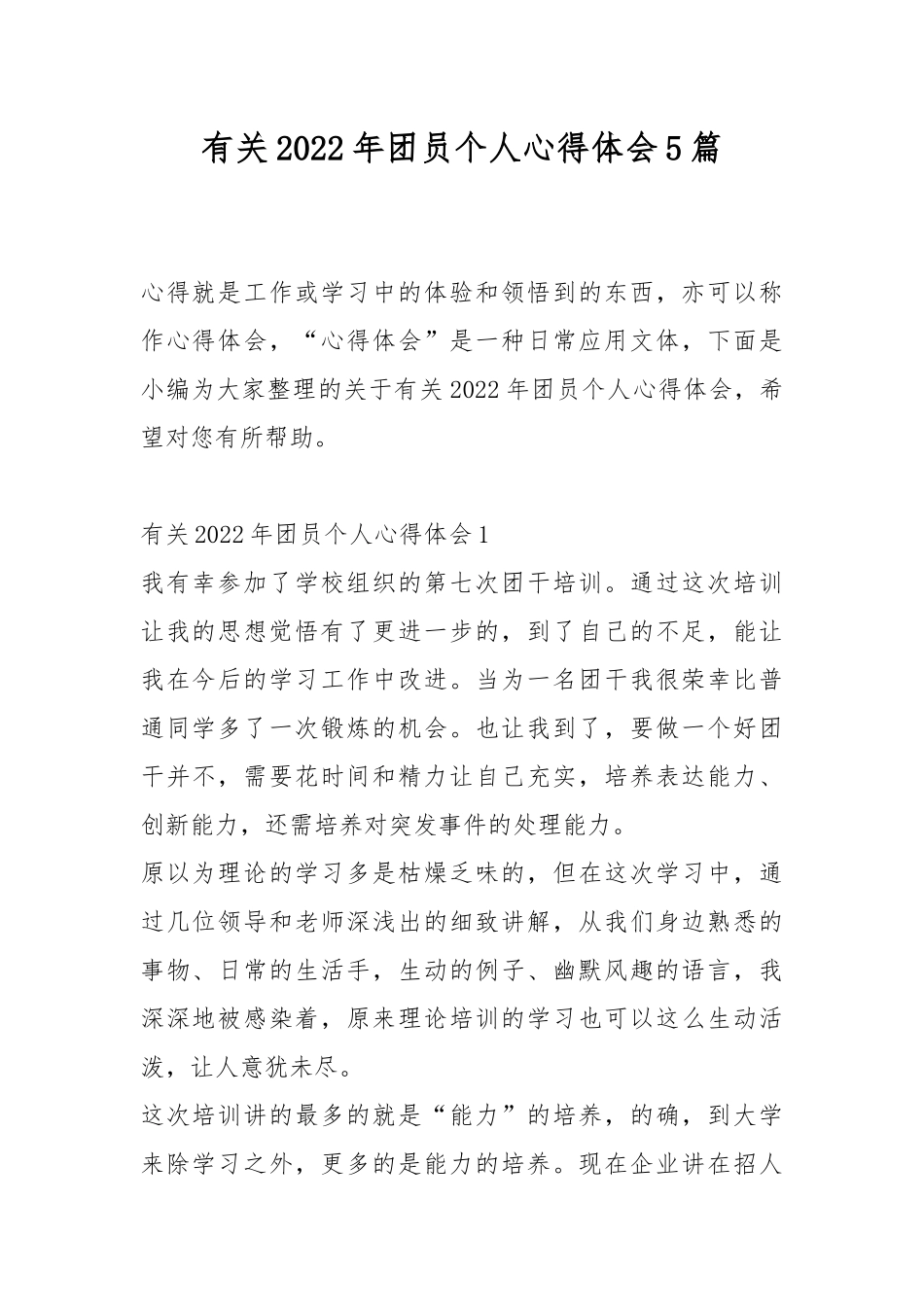 有关2022年团员个人心得体会5篇.docx_第1页