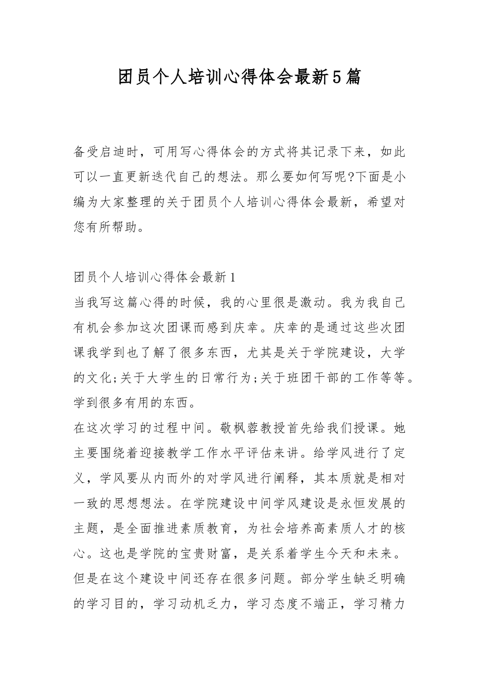 团员个人培训心得体会最新5篇.docx_第1页