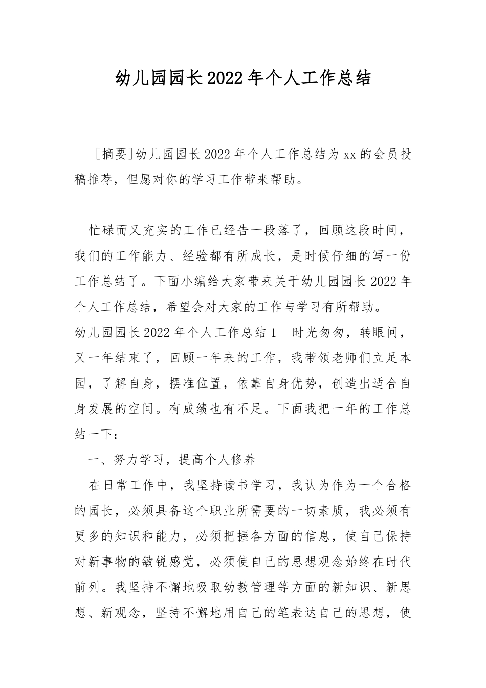 幼儿园园长2022年个人工作总结.docx_第1页