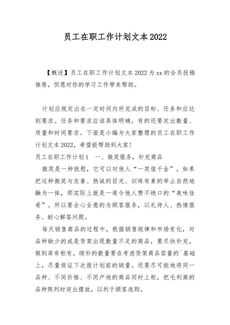 员工在职工作计划文本2022.docx_第1页